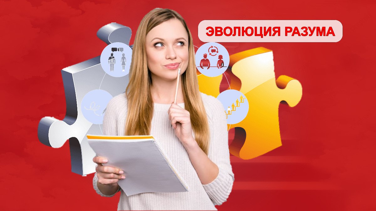 Я прошёл их и это перевернуло мою жизнь полностью (известный коуч слил в открытый доступ чек-листы для внутреннего пользования)
ЭВОЛЮЦИЯ РАЗУМА (Zen)
Слив, чек-листы здесь, они про самокоучинг Самокоу... | Сетка — социальная сеть от hh.ru