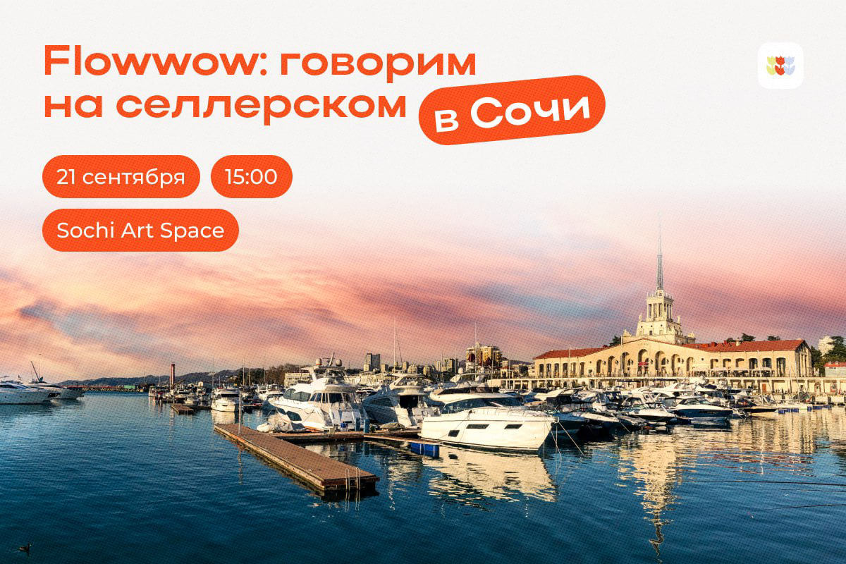 Скоро в Сочи пройдет встреча предпринимателей от flowwow. И тех, кто хочет зайти на этот сервис.
https://t.me/iplobanov/28 | Сетка — социальная сеть от hh.ru