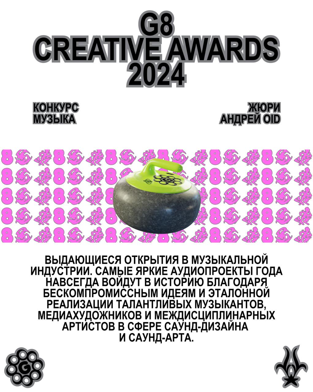 G8 Creative Awards 2024 ⟶ Winners & Grand-prix ⟶ Музыка
➞ GRAND–PRIX
⭐️ Цинковый Фейерверк, Kristina Vegera, Raciya Bağdad, UKIYO
➞ Изобретательная реализация
⭐️ Музыкальная ИИмпровизация, агентство Д... | Сетка — социальная сеть от hh.ru