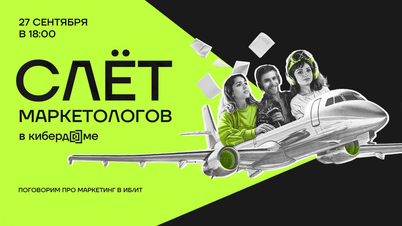 Маркетологи, общий сбор! Прожарку заказывали?
27 сентября в 18:00 Кибердом собирает всех, кто знает, что упаковка продукта в ИБ — не про упаковочную бумагу и ленточки, а продукт без маркетинга как рыб... | Сетка — социальная сеть от hh.ru