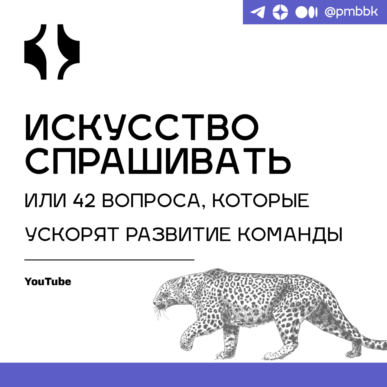 ❓ Искусство спрашивать или 42 вопроса, которые ускорят развитие командыТимлиды окружены коммуникациями, в которых критично важно задавать правильные вопросы, потому что без них мы можем не видеть полн... | Сетка — социальная сеть от hh.ru