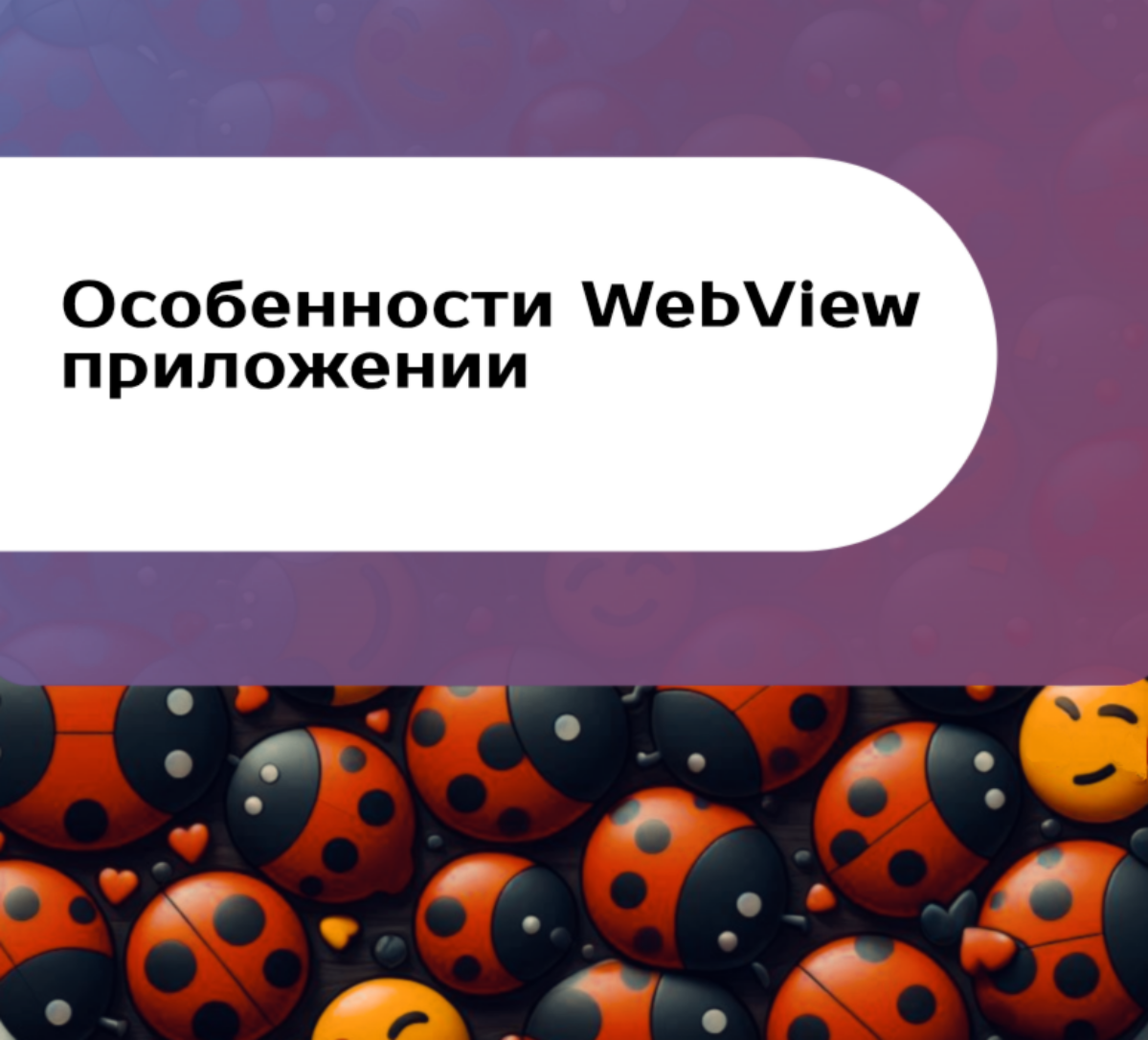 Особенности WebView приложений | Сетка — социальная сеть от hh.ru