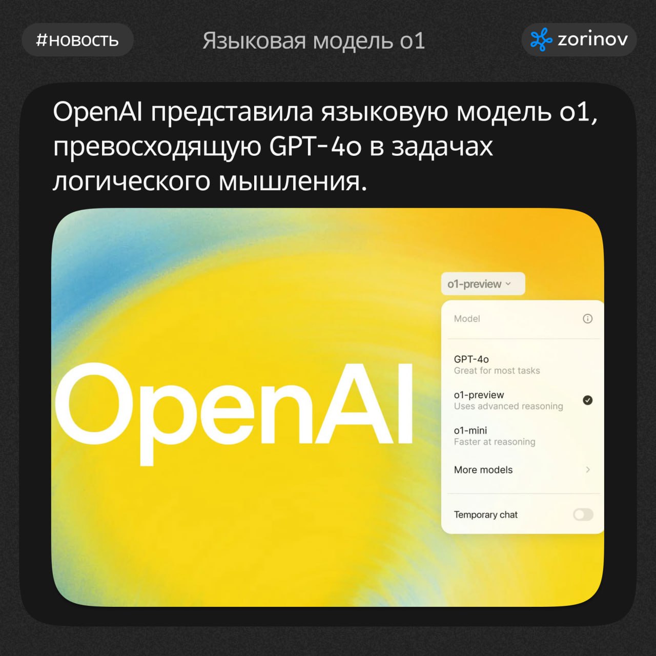 #новости
1️⃣ OpenAI представила языковую модель o1, превосходящую GPT-4o в задачах логического мышления | Сетка — социальная сеть от hh.ru