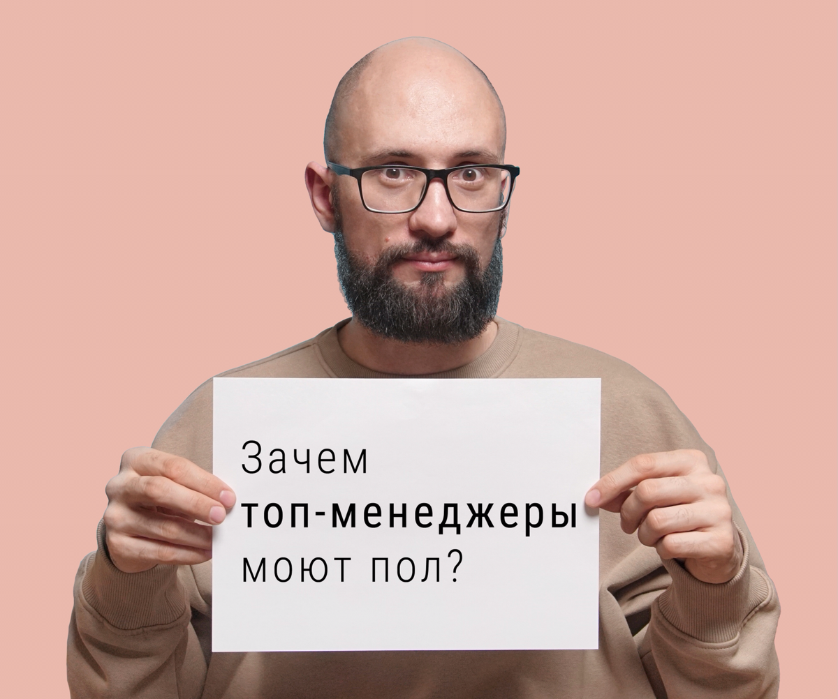 Зачем топ-менеджеры моют пол? | Сетка — социальная сеть от hh.ru