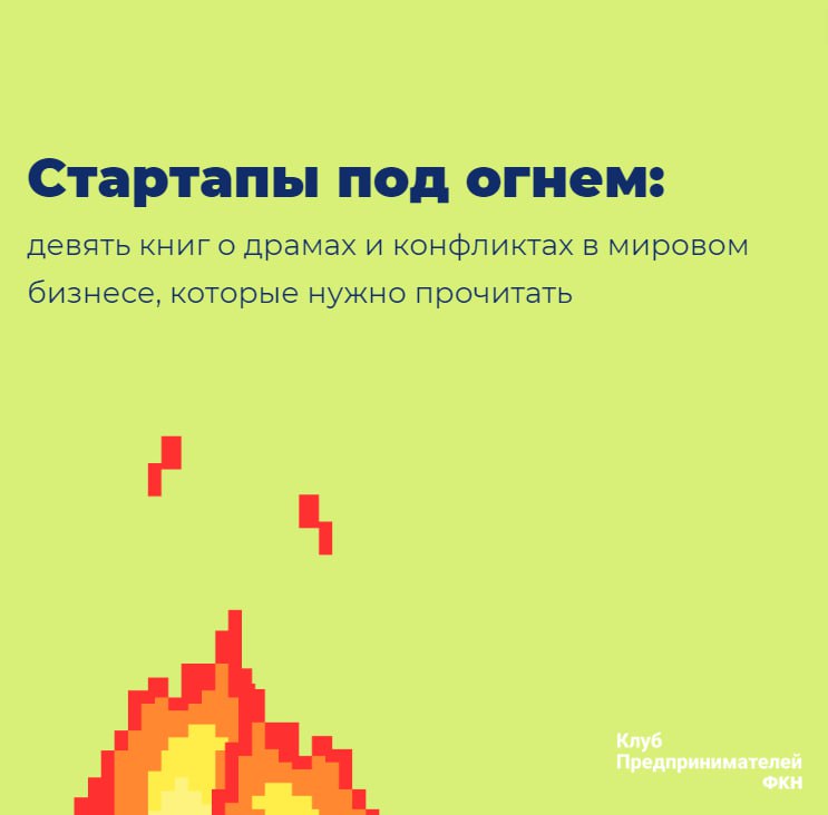 Стартапы под огнем: девять книг о драмах и конфликтах в мировом бизнесе, которые нужно прочитать
За кулисами бурного роста и победы стоят исторические драмы, решения и сложные решения, которые становя... | Сетка — социальная сеть от hh.ru
