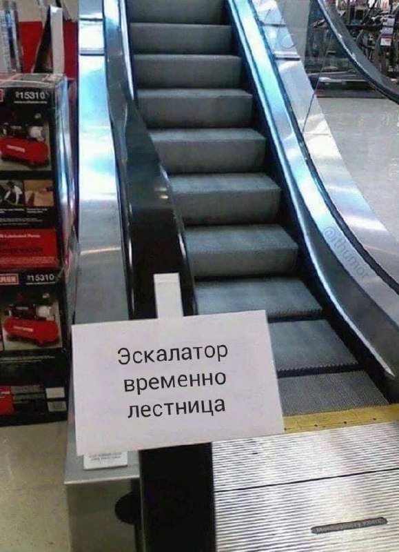 В жизни каждого эскалатора наступает момент, когда он временно лестница.
#Саморазвитие | Сетка — социальная сеть от hh.ru