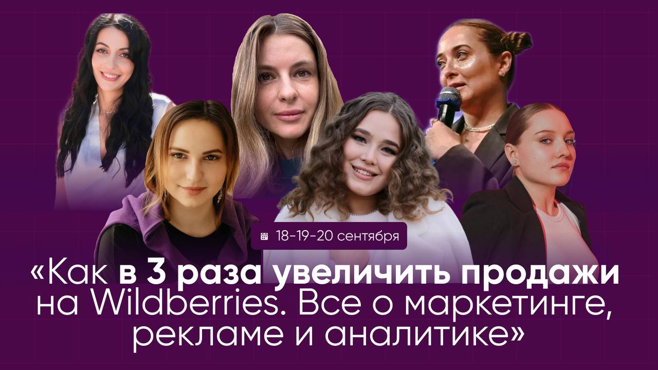 👋 Друзья,
приглашаю на онлайн конференцию о маркетинге, рекламе и маркетплейсах
👁 Записывайте даты 18-19-20 сентября
Маркетплейсы в России уже чувствуют себя уверенно, но если посмотреть на зарубежный... | Сетка — социальная сеть от hh.ru