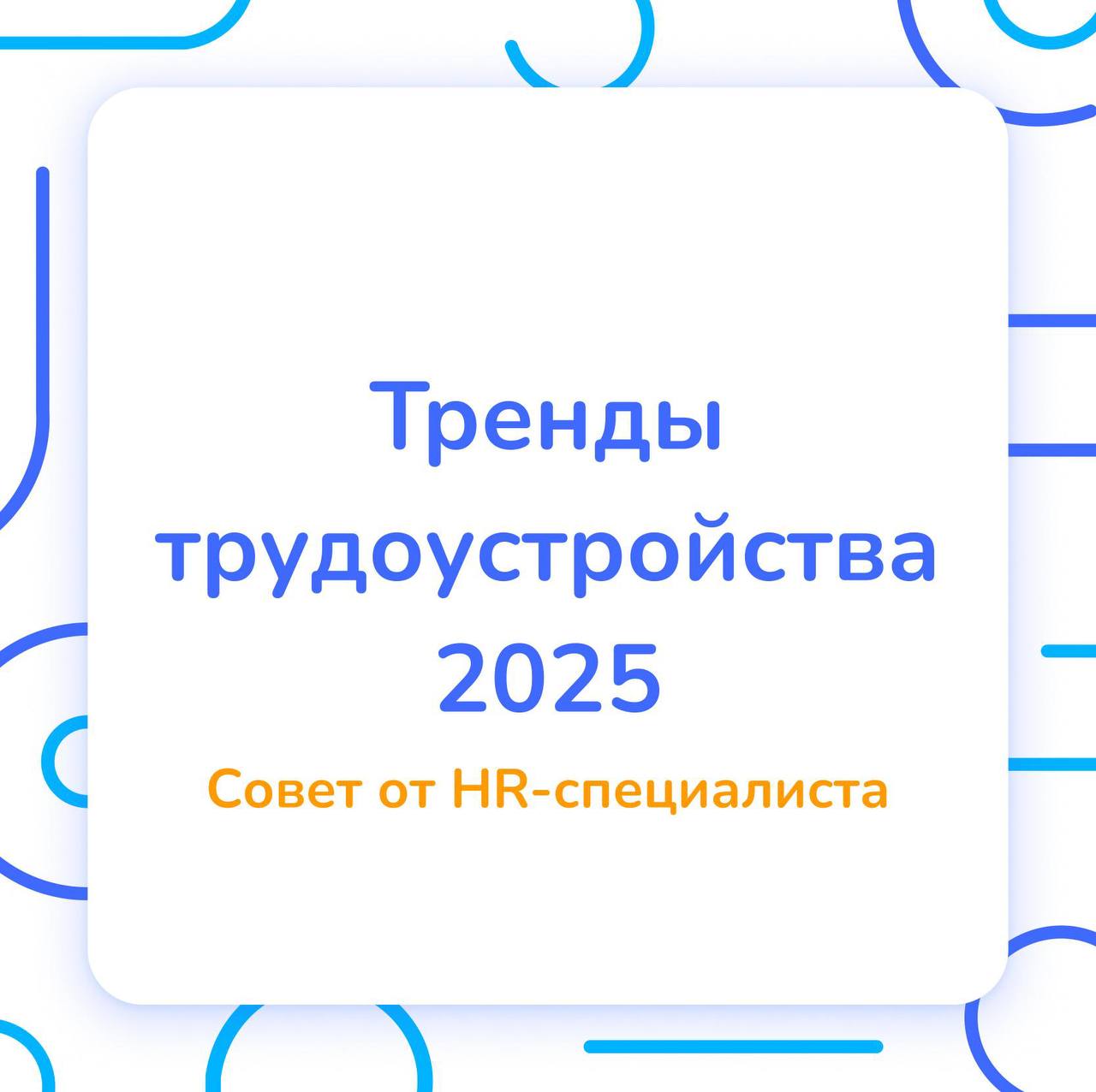Делюсь материалом, подготовленным для Studera: 👇
Тренды трудоустройства 2025 📈 #СоветыМы спросили HR-специалиста о перспективах в поиске работы на следующий год, и подготовили несколько полезных карье... | Сетка — социальная сеть от hh.ru