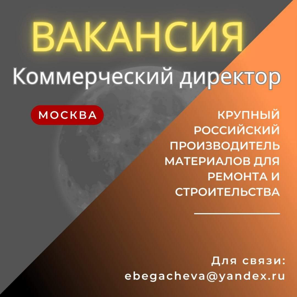 Коммерческий директор

Сильного управленца с опытом работы на стороне производителя и способного реформировать разветвленную структуру продаж,
со знаниями рынков строительные материалы / материалы для... | Сетка — социальная сеть от hh.ru