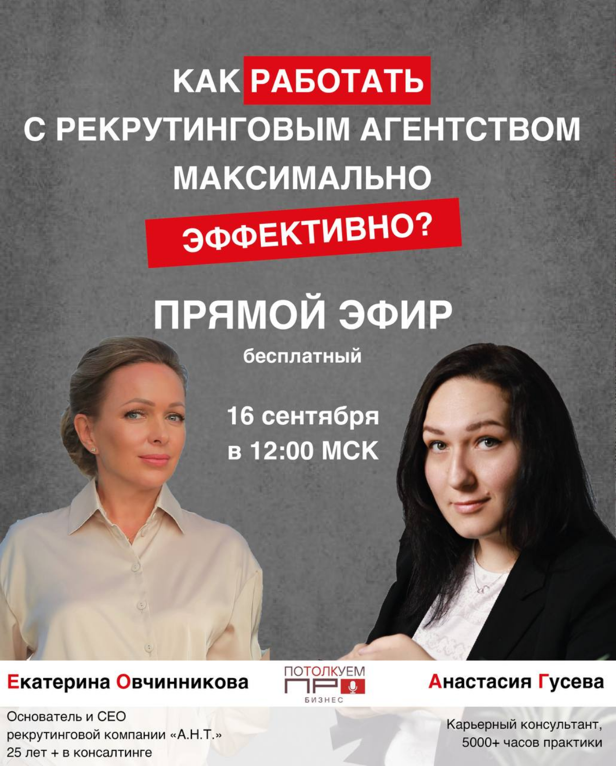 Коллеги, приглашаем вас на бесплатный эфир - интервью с экспертами рынка рекрутмента Екатериной Овчинниковой и Анастасией Гусевой. Уверены, будет полезно | Сетка — социальная сеть от hh.ru