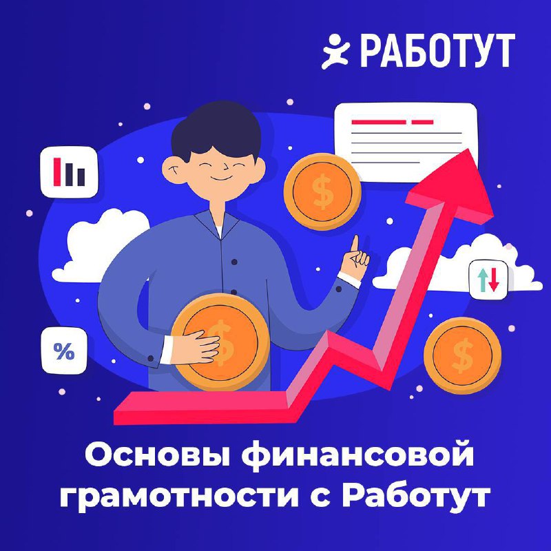 Мы знаем как трудно распоряжаться финансами, поэтому изучили основы финансовой грамотности и хотим поделиться ими с вами!
1. Планируйте и учитывайте все доходы и расходы | Сетка — социальная сеть от hh.ru