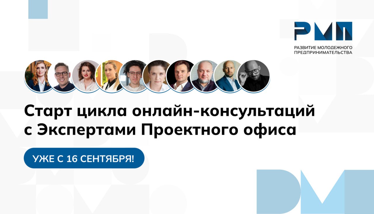 Старт серии онлайн-консультаций с Экспертами!
С 16 сентября стартуют бесплатные онлайн-встречи, на которых вы сможете презентовать свой стартап-проект или идею и получить обратную связь по его доработ... | Сетка — социальная сеть от hh.ru
