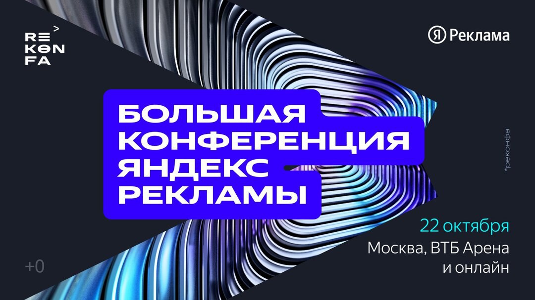 Большая конференция Яндекс Рекламы на ВТБ Арене
22 октября приглашаем маркетологов и специалистов по рекламе обсудить новые технологии и рекламные тренды | Сетка — социальная сеть от hh.ru