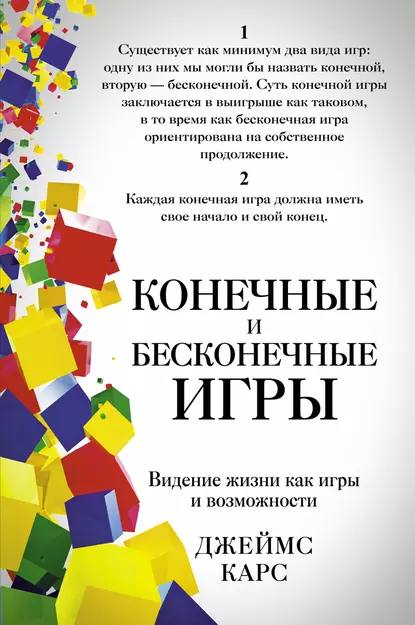 Попалась интересная книжка, собираюсь читать:
Конечные и бесконечные игры Джеймс Карс, 1986
«Бесконечная игра - есть только одна - включает любое аутентичное взаимодействие, от прикосновений до культу... | Сетка — социальная сеть от hh.ru