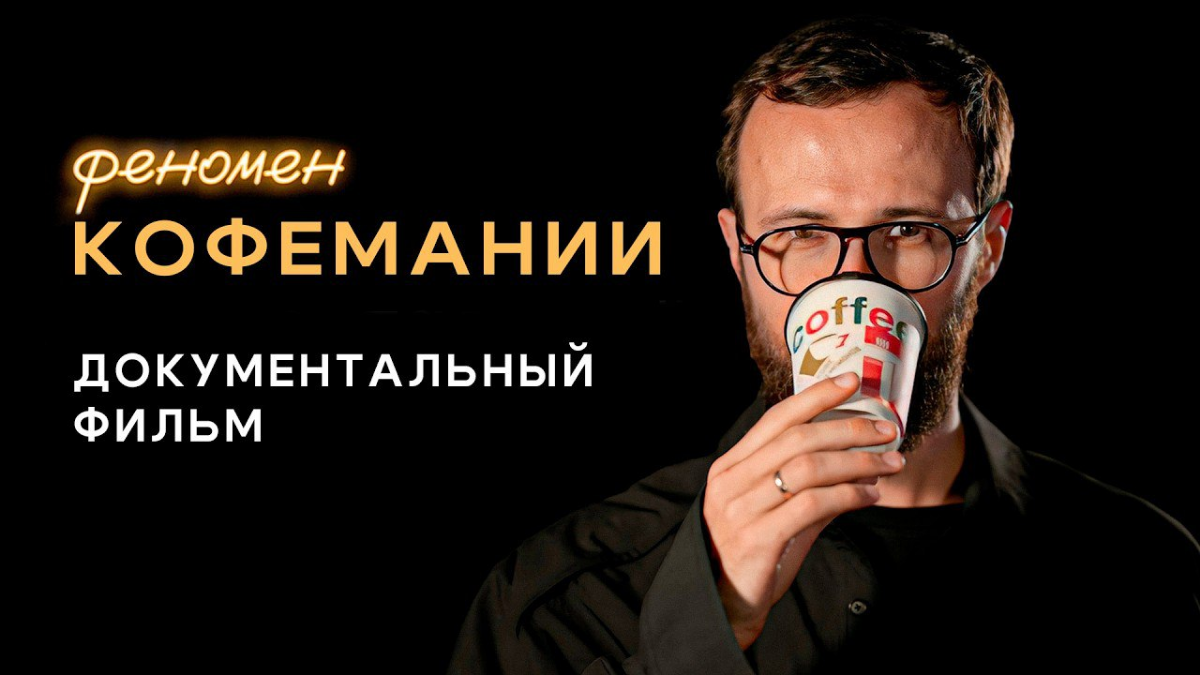 Выходные – время #видеонедели
🍵 «Кофемания» | Сетка — социальная сеть от hh.ru