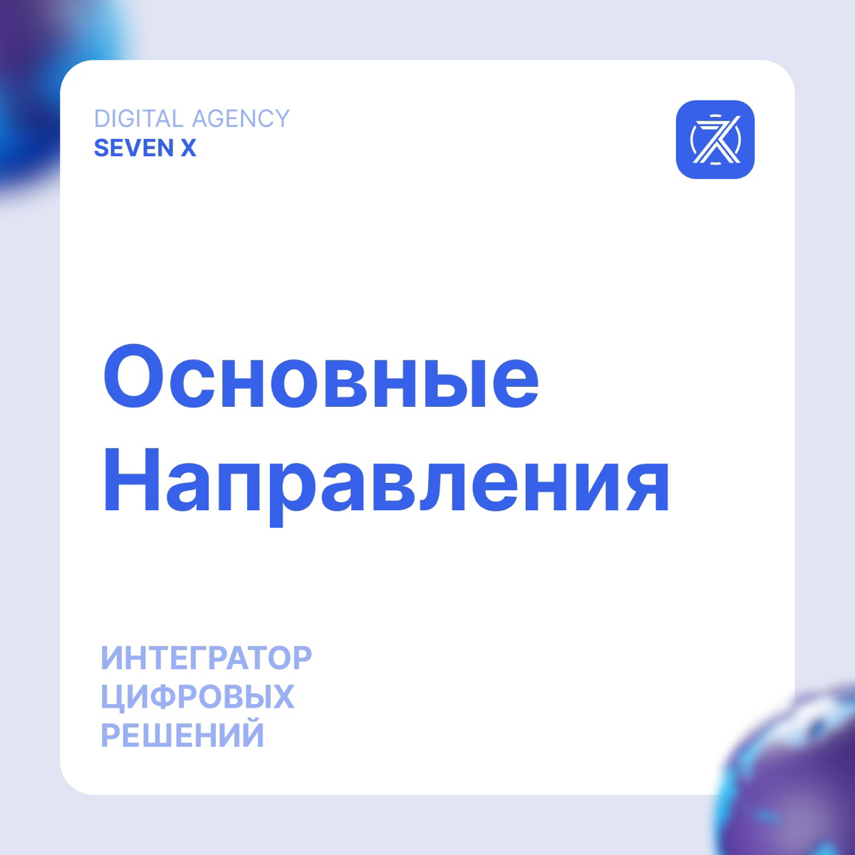 Digital агентство от Seven X — это инновационный подход к созданию и продвижению ваших проектов в интернете | Сетка — социальная сеть от hh.ru