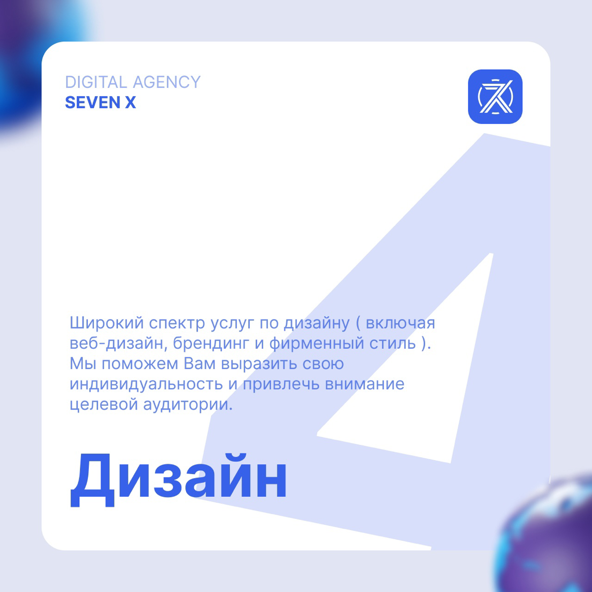 Digital агентство от Seven X — это инновационный подход к созданию и продвижению ваших проектов в интернете | Сетка — социальная сеть от hh.ru