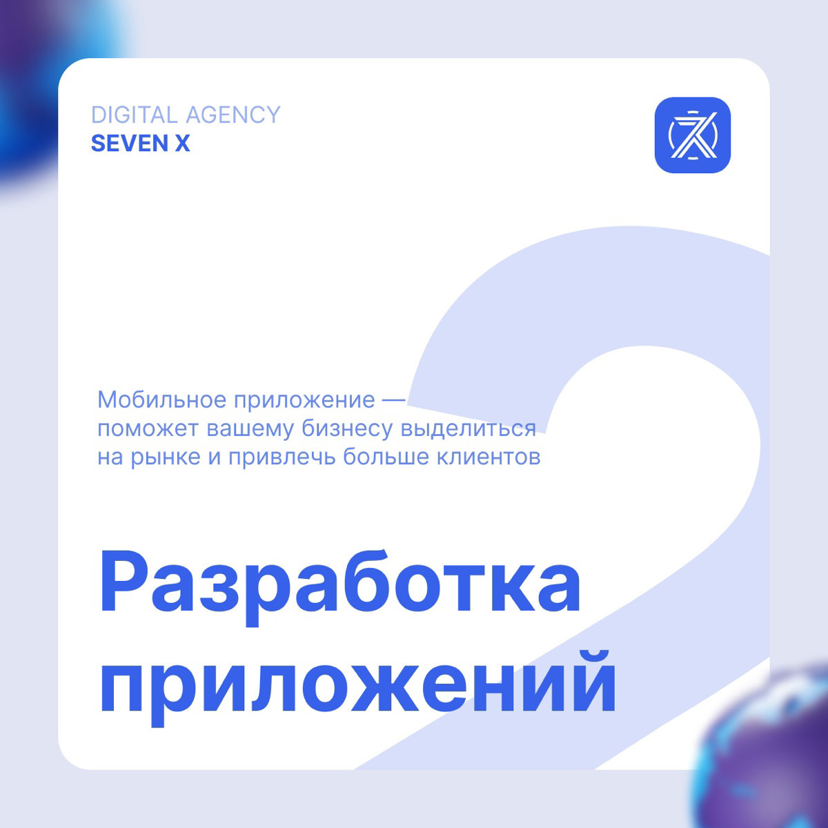 Digital агентство от Seven X — это инновационный подход к созданию и продвижению ваших проектов в интернете | Сетка — социальная сеть от hh.ru