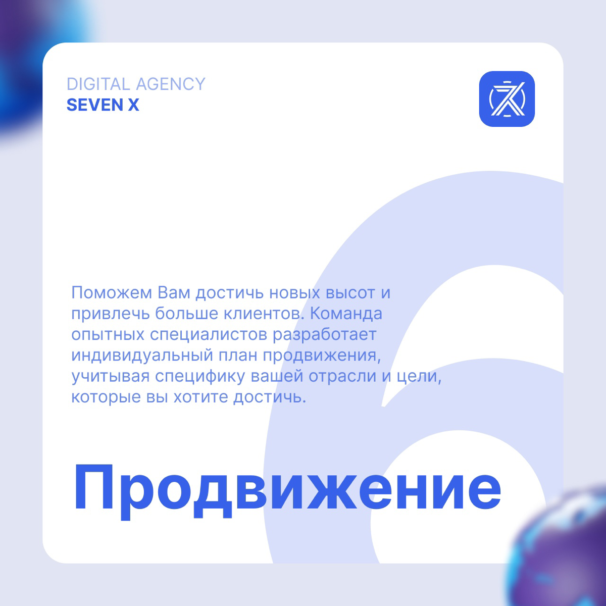 Digital агентство от Seven X — это инновационный подход к созданию и продвижению ваших проектов в интернете | Сетка — социальная сеть от hh.ru