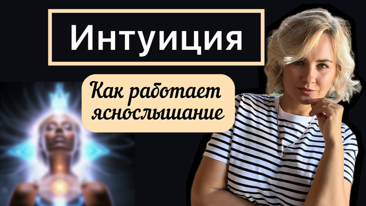 Яснослышание - это сверхчувствительность человека, когда:
✅Он слышит свой ВНУТРЕННИЙ ГОЛОС
✅С ним разговаривает Вселенная и ангелы хранители
✅Он воспринимает звуки, не подвластные обычному слуху | Сетка — социальная сеть от hh.ru