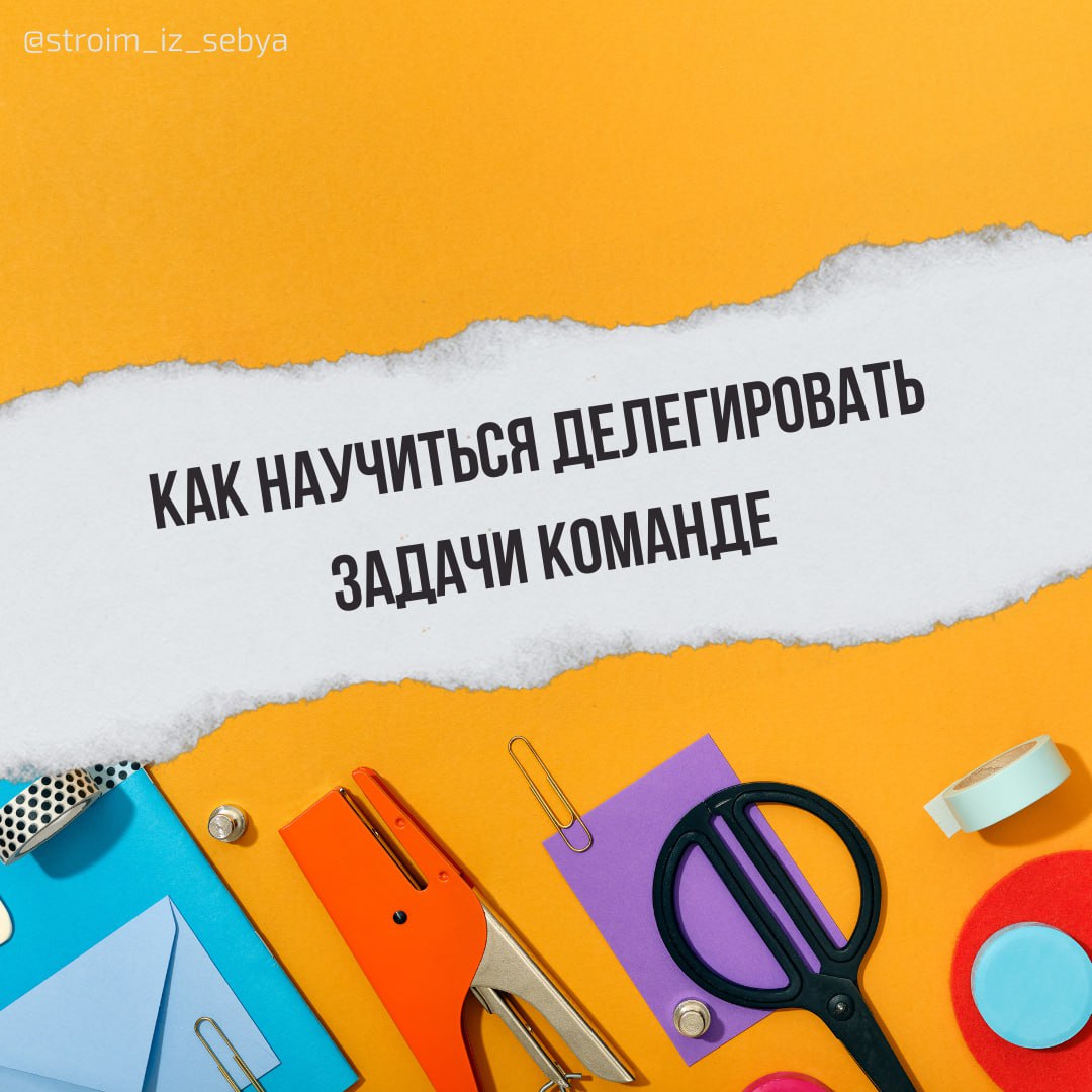 Как научиться делегировать задачи команде
Часто кажется, что проще сделать самому, но умение передавать задачи команде - это путь к росту и развитию | Сетка — социальная сеть от hh.ru