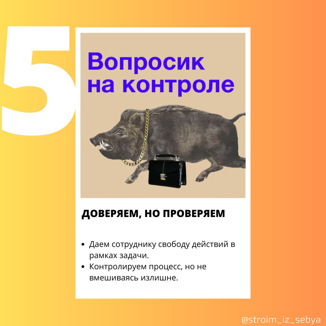 Как научиться делегировать задачи команде
Часто кажется, что проще сделать самому, но умение передавать задачи команде - это путь к росту и развитию | Сетка — социальная сеть от hh.ru