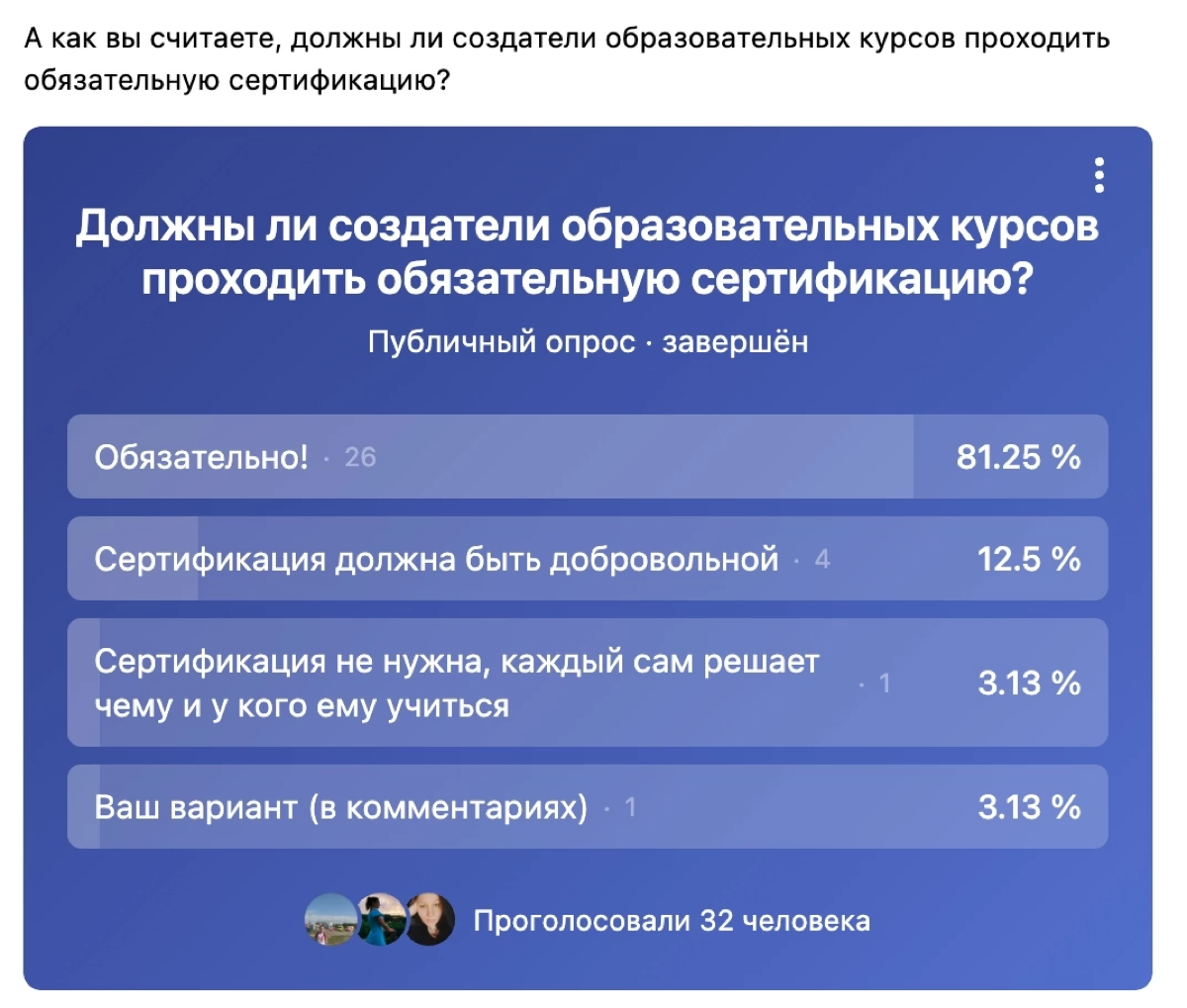 Провела в ВК опрос об обязательной сертификации создателей образовательных курсов.
81,25% считают, что обязательная сертификация нужна.
12,5% считают, что сертификация должна быть добровольной | Сетка — социальная сеть от hh.ru