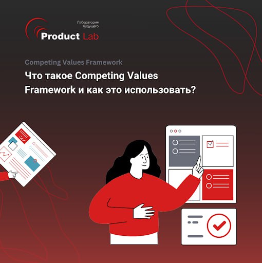 Что такое модель конкурирующих ценностей (Competing Values Framework) и как ее использовать?
Всем привет!
Система конкурирующих ценностей, также известная как Competing Values Framework, была создана ... | Сетка — социальная сеть от hh.ru