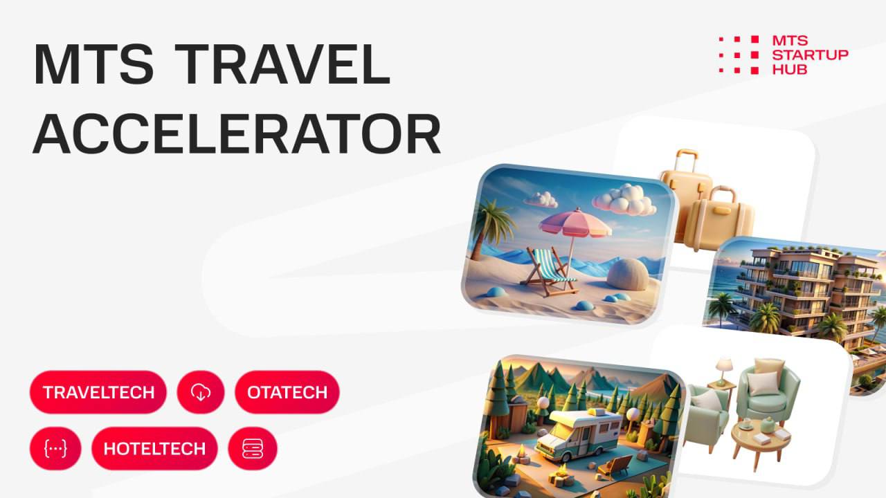 😉 МТС запускает MTS TRAVEL ACCELERATOR и инвестирует до 500 млн рублей в TravelTech!
Наши коллеги из MTS StartUp Hub запустили набор в MTS TRAVEL ACCELERATOR и готовы инвестировать до 500 миллионов ру... | Сетка — социальная сеть от hh.ru