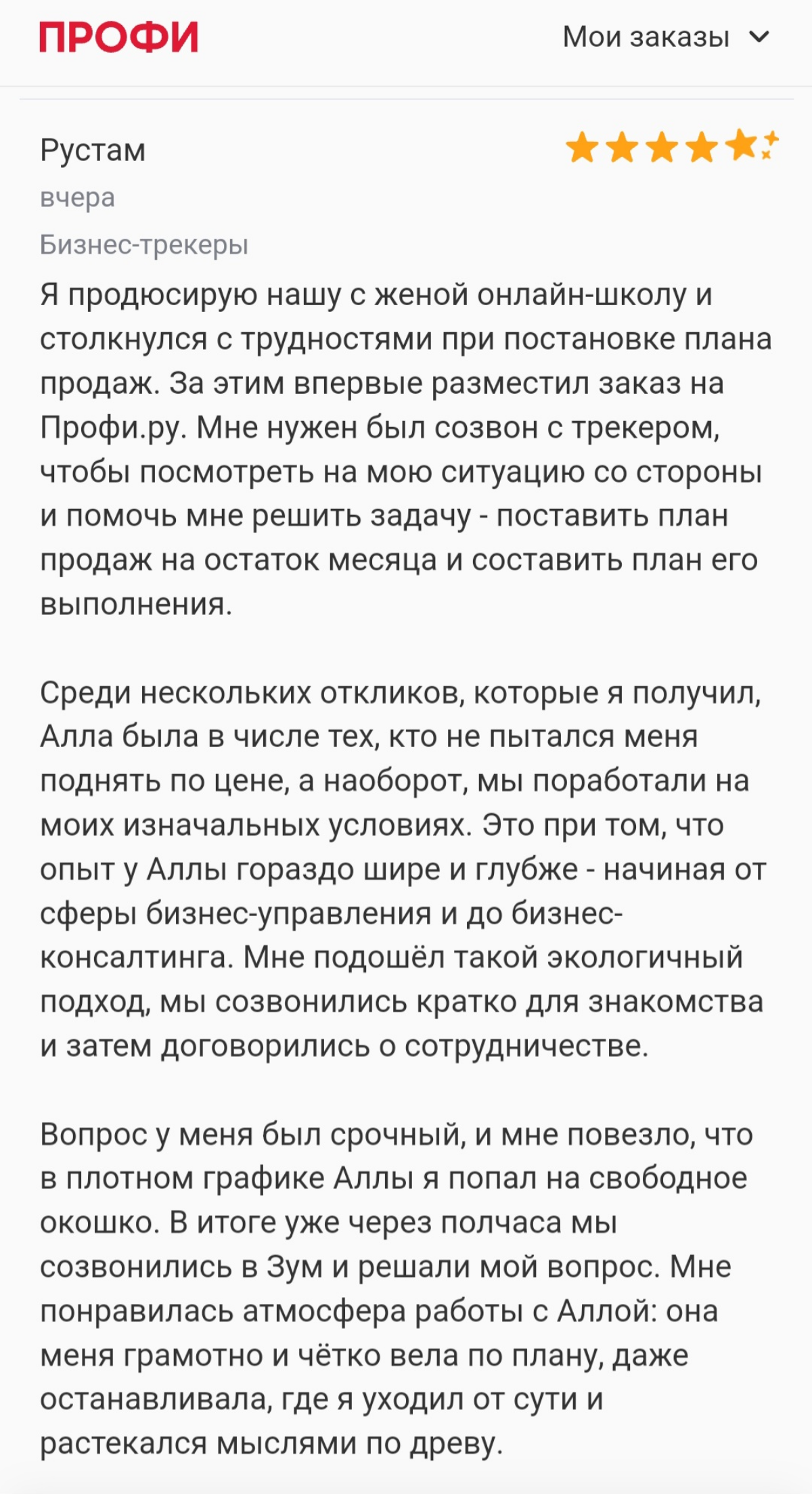 Вчера получила первый заказ через приложение Профи, провела часовую консультацию и получила вот такой отзыв!!
Оказывается в таком мини-формате я тоже полезна | Сетка — социальная сеть от hh.ru