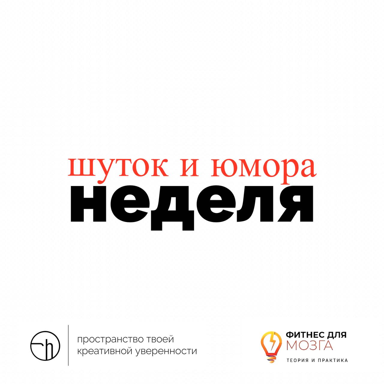 Всем привет! Начинаем неделю юмора и шуток с Таней «И снова здравствуйте!».
Таня ведёт два канала про теорию и практику юмора, потому что хочет в этом всём разобраться системно | Сетка — социальная сеть от hh.ru