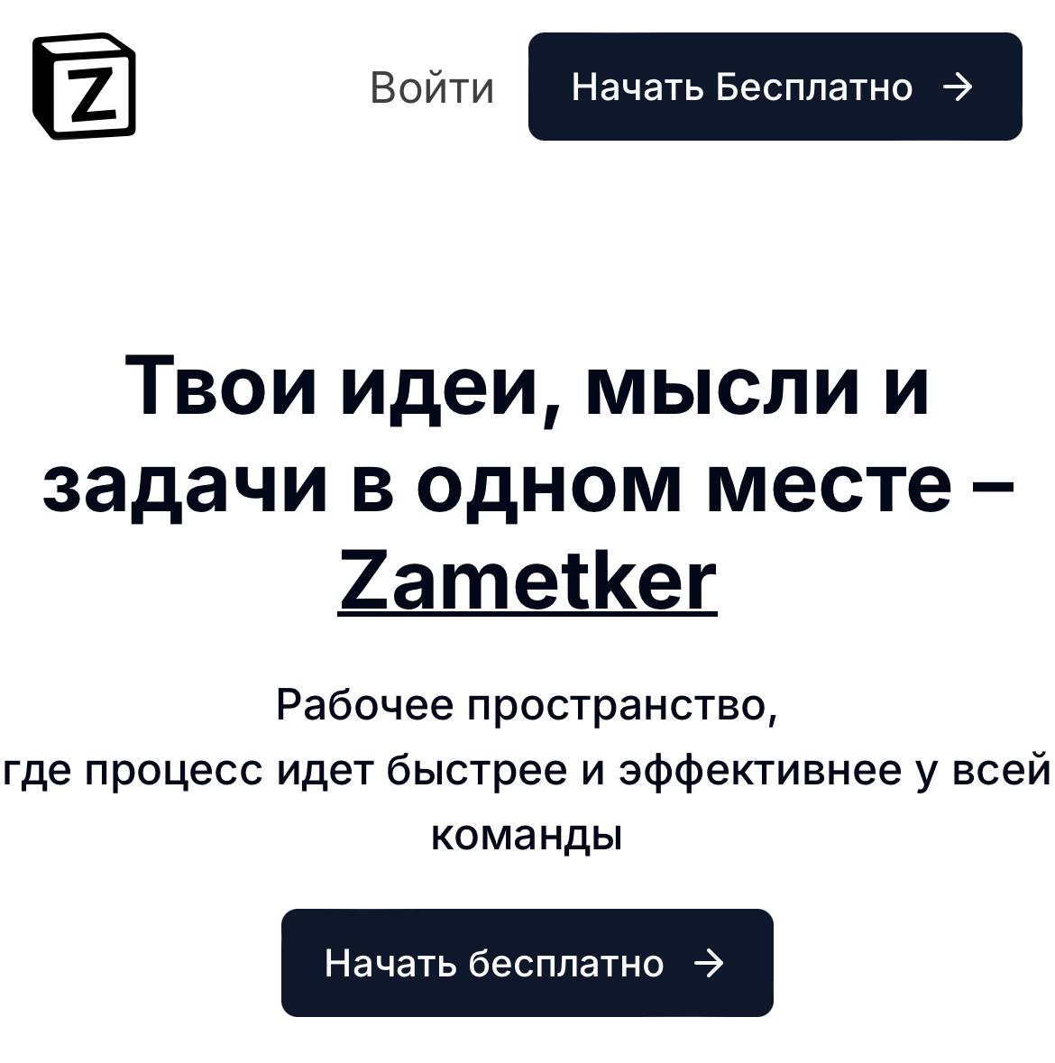 Notion жив: разработчики из Таганрога выпустили точную копию сервиса и назвали его Zametker. На сайте со «знакомым интерфейсом и функционалом» они поменяли только букву в лого — N превратилась в Z | Сетка — социальная сеть от hh.ru
