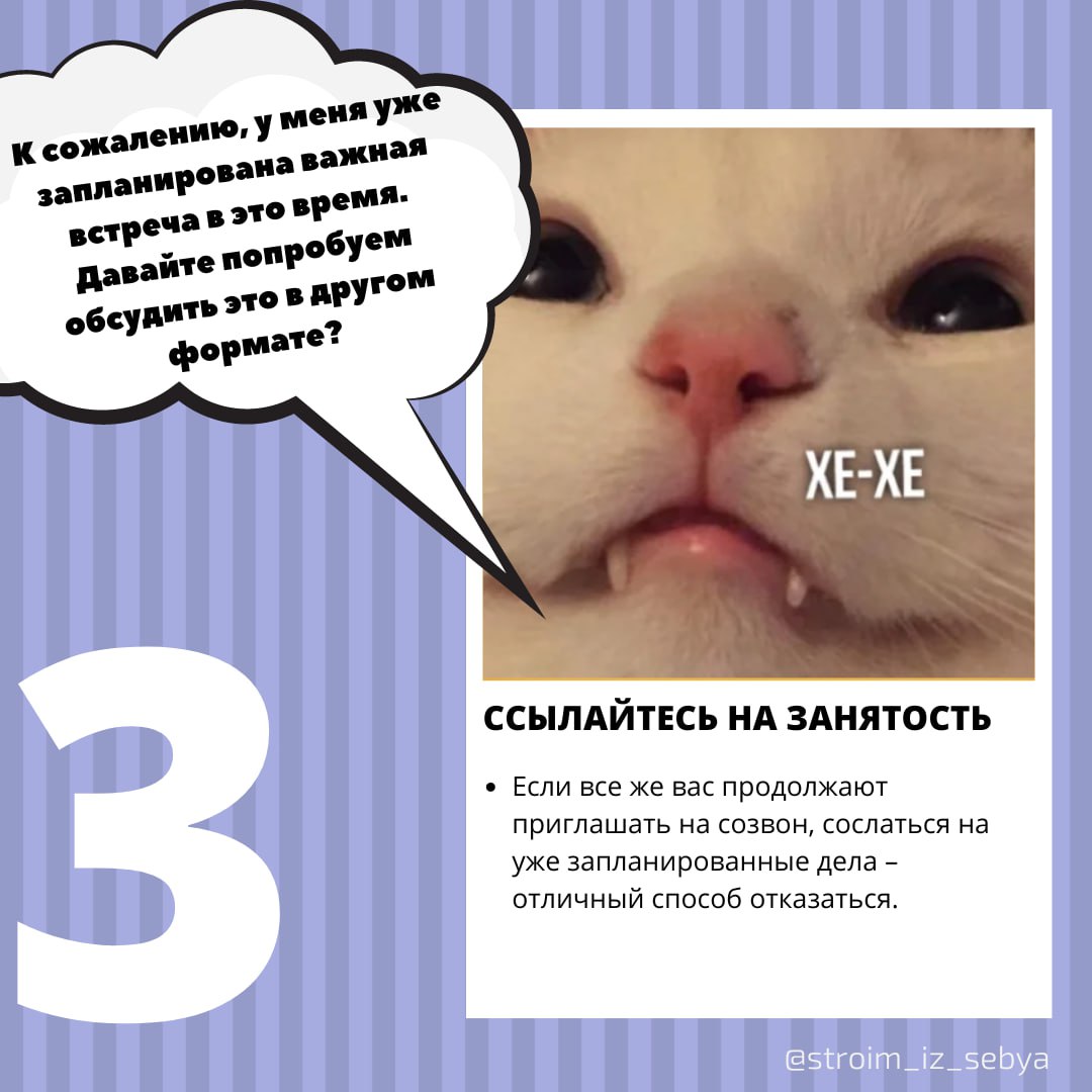 Как слиться с бессмысленного созвона
Берегите свое время и избавляйтесь от бессмысленных созвонов!💞 | Сетка — социальная сеть от hh.ru