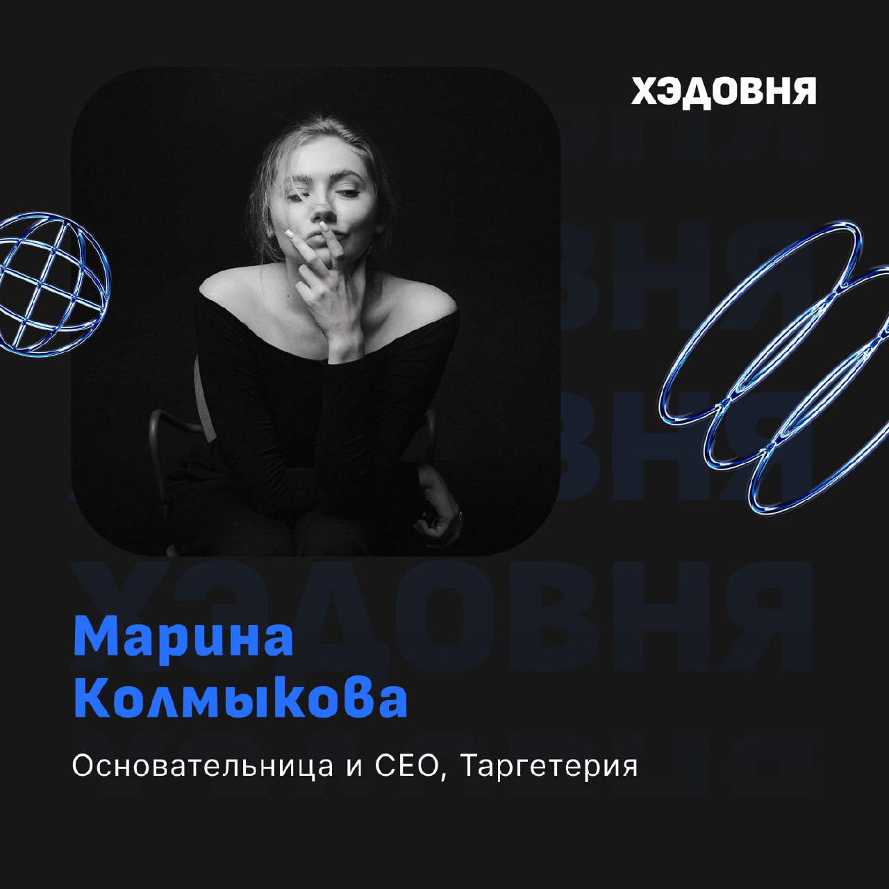 Выпуск про жизнь в рекламном агентстве, карьеру и совместимость фриланса с офисной работой
У меня в гостях Марина Колмыкова, CEO рекламного агентства "Таргетерия" и автор канала Марина с переменным ус... | Сетка — социальная сеть от hh.ru