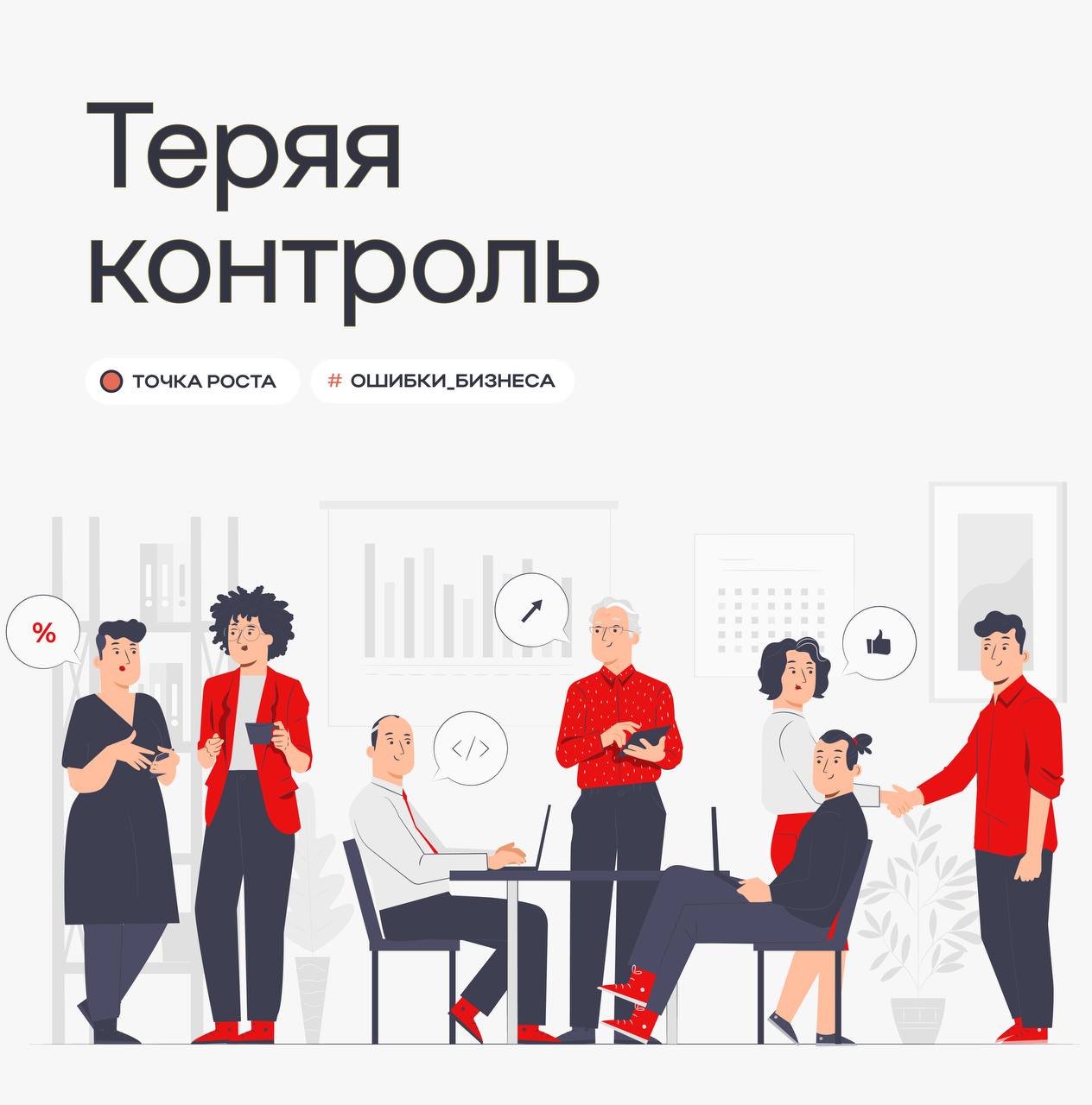 Ошибки управления
Согласна с каждым словом 👇
Если вы переделываете работу за подчинёнными и берёте на себя ответственность за любой их косяк, вас не с чем поздравить | Сетка — социальная сеть от hh.ru