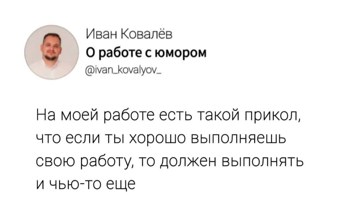 "На работе: если ты самый «умный», то ты точно будешь самым «занятым»."
(Это ли не успех) 😂 | Сетка — социальная сеть от hh.ru
