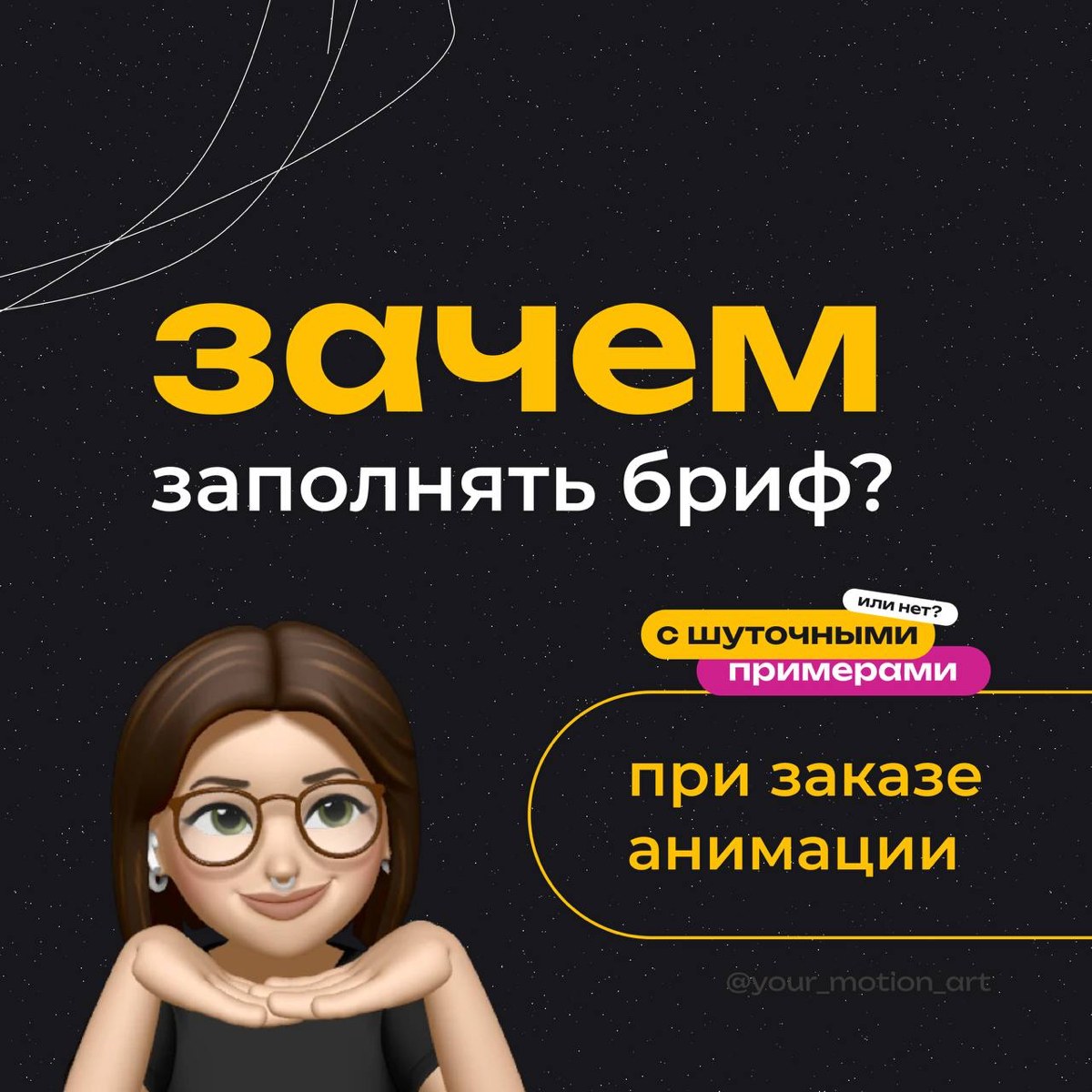 Зачем заполнять бриф перед заказом анимации?🤔 | Сетка — социальная сеть от hh.ru