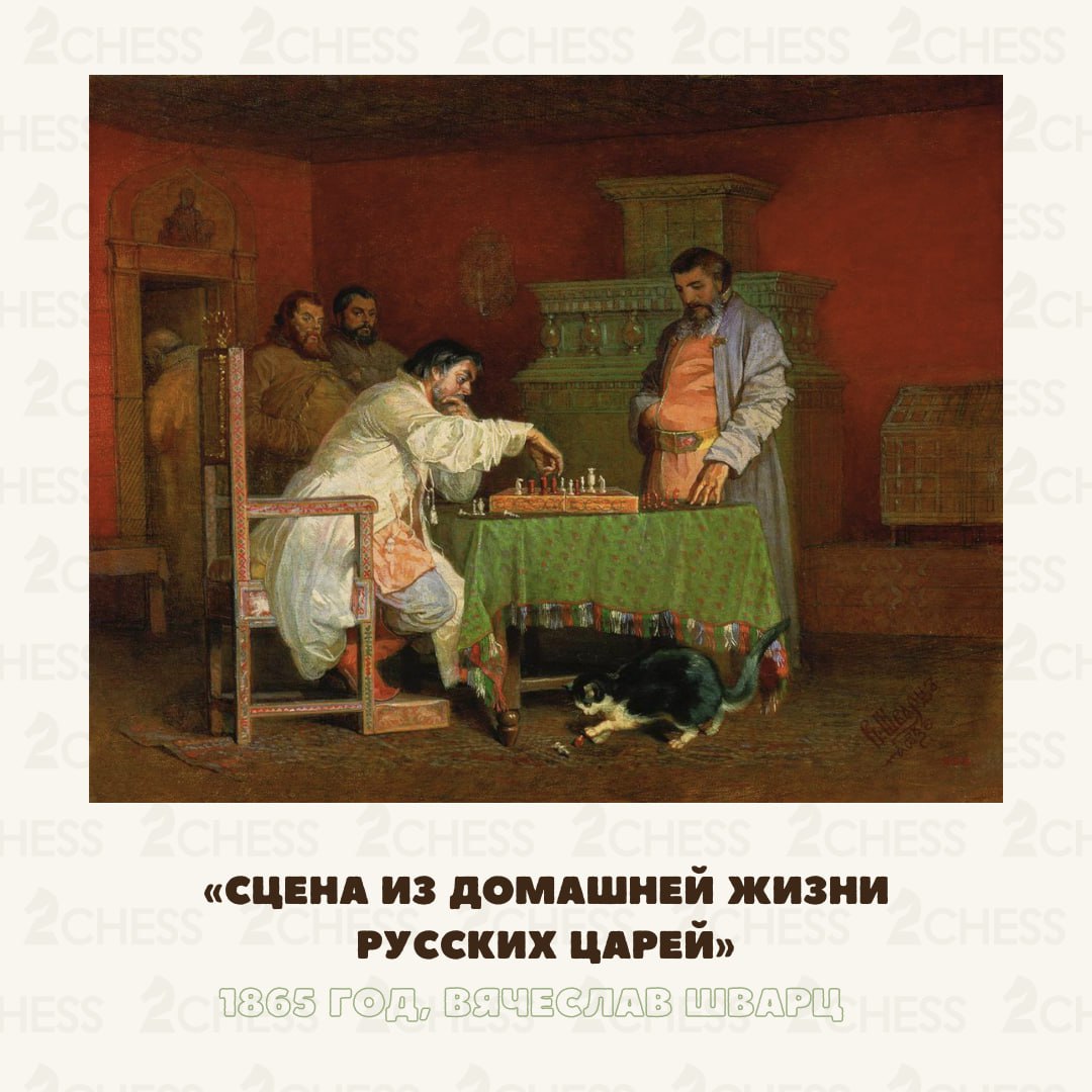 А вы знали, что в шахматы играл и Иван Грозный? 
При дворе Ивана IV в шахматы играли часто, и царь обычно приглашал играть с собой ведущих деятелей политической жизни Руси (например, Бориса Годунова) | Сетка — социальная сеть от hh.ru