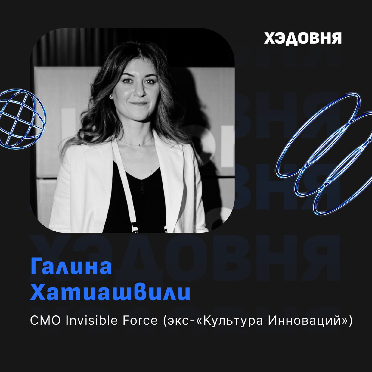 В чем сила CMO с PR бэкграундом?
В новом выпуске Хэдовни Галина Хатиашвили, CMO Invisible Force и автор канала Unlikely CMO | Сетка — социальная сеть от hh.ru