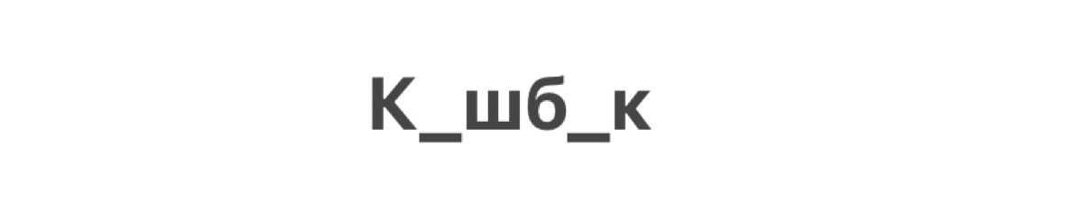 Играем в слова по воскресеньям | Сетка — социальная сеть от hh.ru