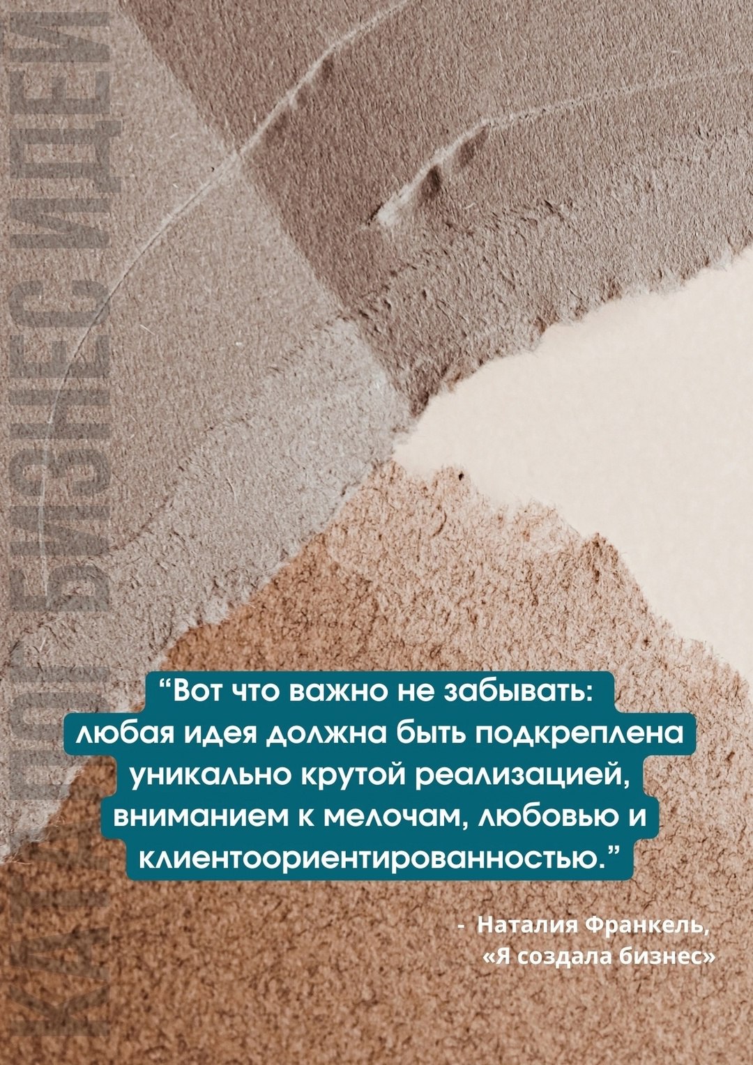 Цитата Наталии Франкель из книги «Я создала бизнес» 📌
#Бизнес | Сетка — социальная сеть от hh.ru