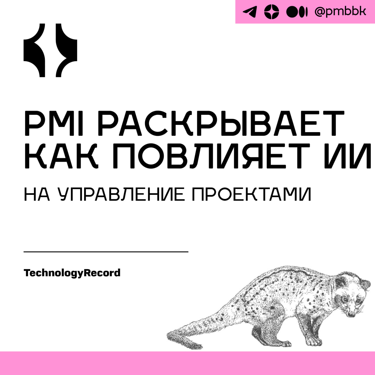 🤖 PMI раскрывает как повлияет ИИ на управление проектами
Менеджеры проектов являются важной частью организаций в каждой отрасли | Сетка — социальная сеть от hh.ru