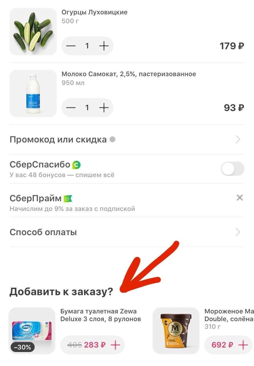 Если в корзину в Самокате добавить огурцы и молоко, то сервис предложит прихватить ещё и туалетную бумагу.
Спасибо за заботу, Самокат!
#Маркетинг | Сетка — социальная сеть от hh.ru