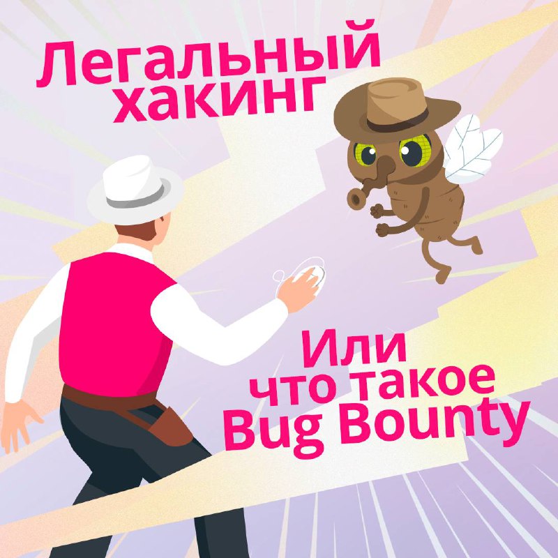 Взломы систем могут приносить пользу, если они организованы специально и легально 💻
 
Для этого созданы программы Bug Bounty, в рамках которых айтишники в белых шляпах атакуют системы других компаний | Сетка — социальная сеть от hh.ru