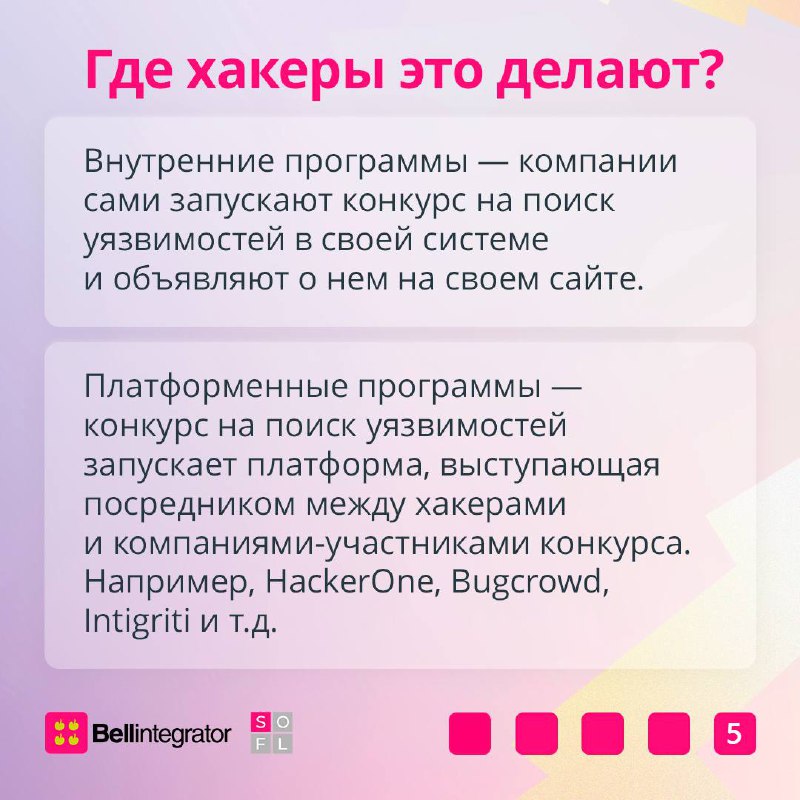 Взломы систем могут приносить пользу, если они организованы специально и легально 💻
 
Для этого созданы программы Bug Bounty, в рамках которых айтишники в белых шляпах атакуют системы других компаний | Сетка — социальная сеть от hh.ru