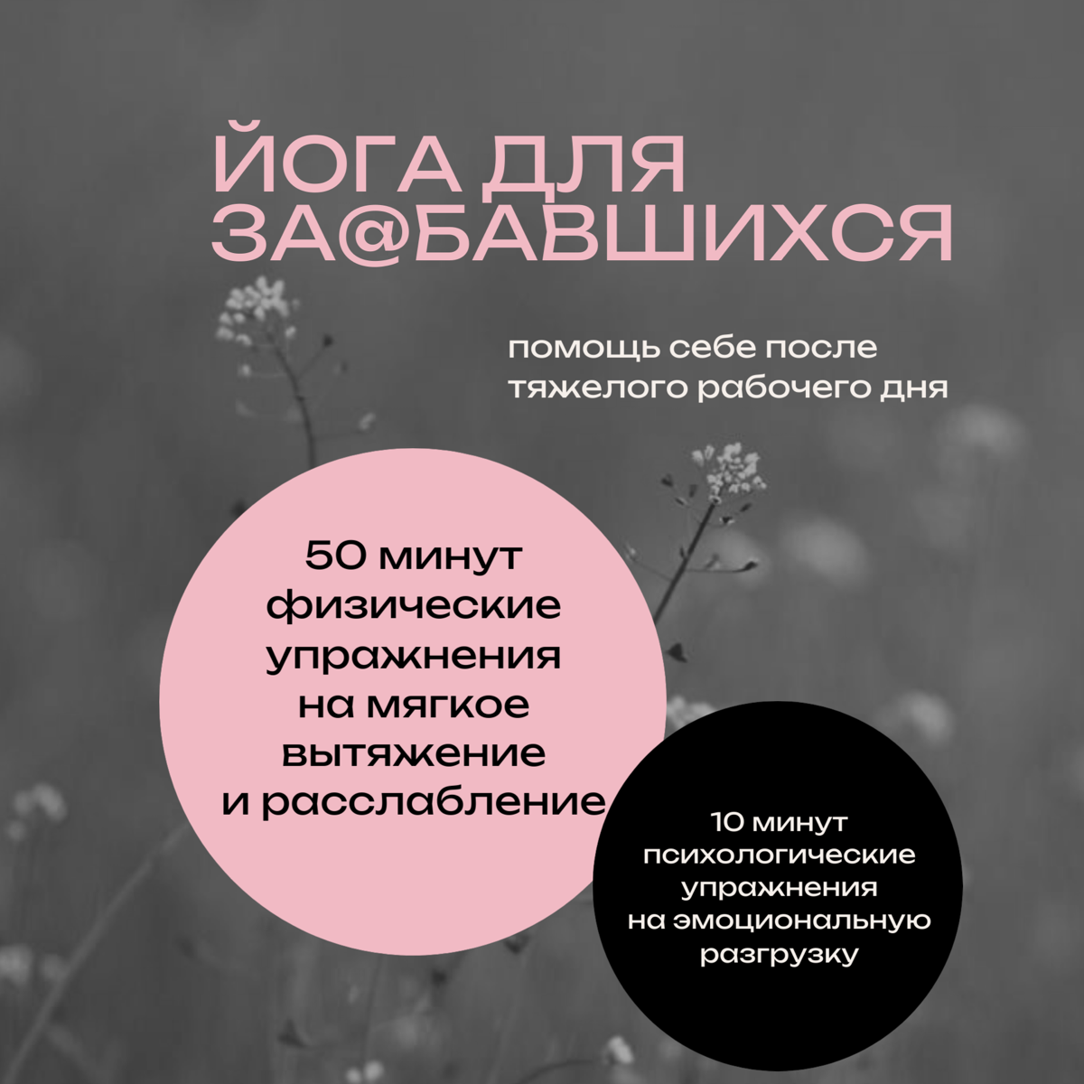 Приходите расслабляться на «Йогу для за@бавшихся» | Сетка — социальная сеть от hh.ru