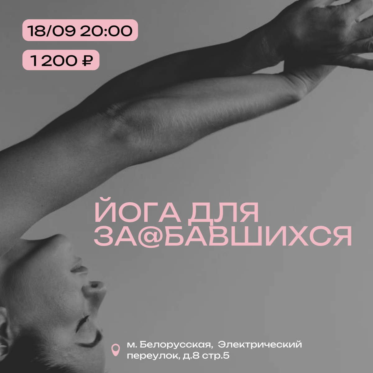 Приходите расслабляться на «Йогу для за@бавшихся» | Сетка — социальная сеть от hh.ru