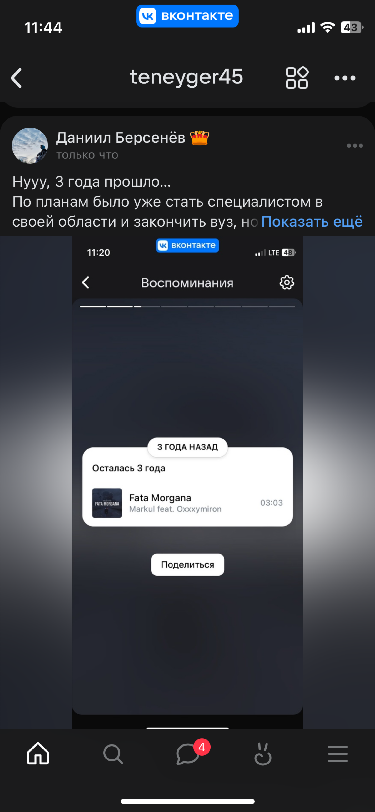 ❗️3 года назад я выложил запись с коротким текстом «осталось 3 года»❗️
Что должно было произойти в это время, я не знаю.🙃 точнее не помню. Но зато знаю, что произошло…😌
Я нашёл свой путь | Сетка — социальная сеть от hh.ru