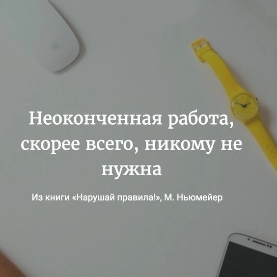 Один из моих любимых мотиваторов - правильный подход к своим делам.
Переделывать за тебя никто не будет, доделывать не будет,  ставьте точку в деле.
Это  как подпись в  компетенции | Сетка — социальная сеть от hh.ru