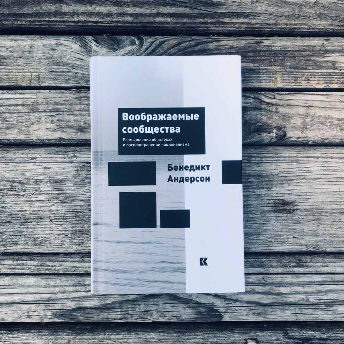 Бенедикт Андерсон - "Воображаемые сообщества".
Классика национальной теории от крупнейшего исследователя XX века | Сетка — социальная сеть от hh.ru